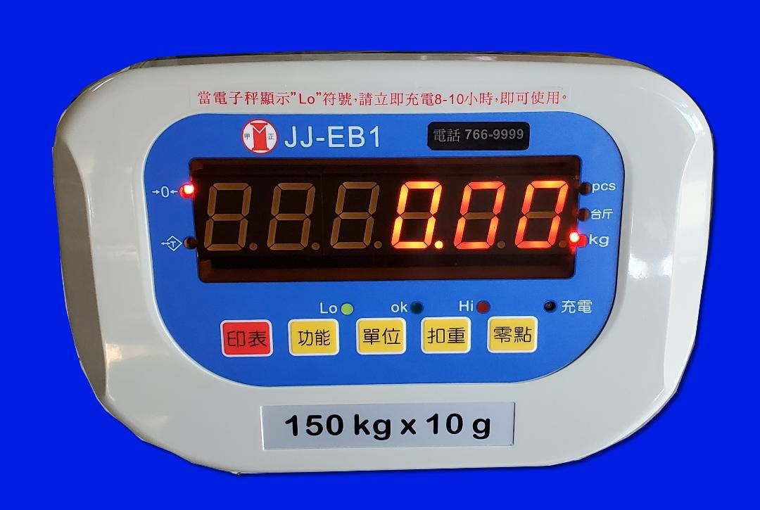 JJ-EB1 電子台秤